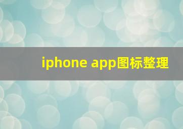 iphone app图标整理